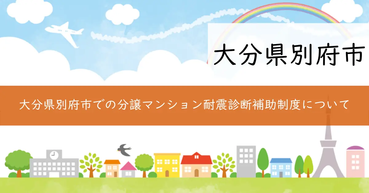 大分県別府市での分譲マンション耐震診断補助制度について