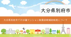 分譲マンション耐震診断補助制度の画像
