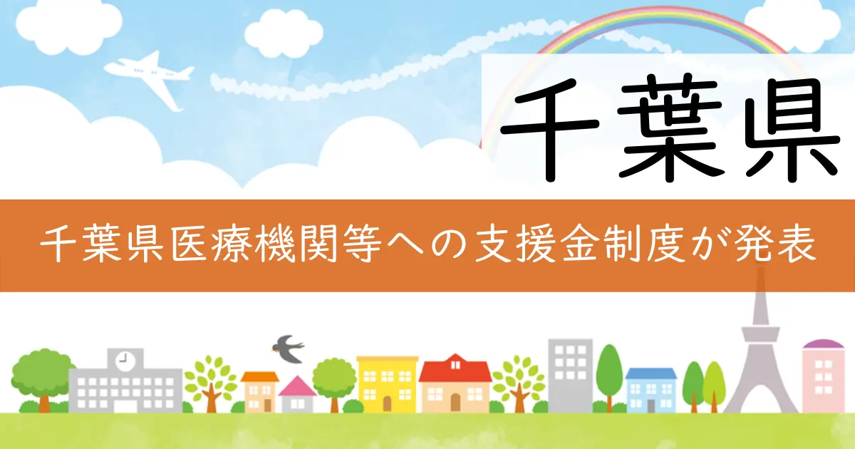 千葉県医療機関等への支援金制度が発表