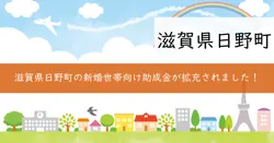 日野町結婚新生活支援補助金の画像