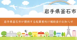 釜石市起業挑戦サポート事業補助金の画像