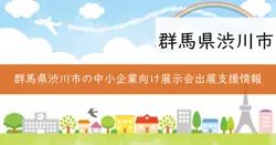 渋川市展示会等出展支援補助金の画像