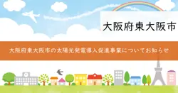事業者用太陽光発電設備導入促進事業の画像