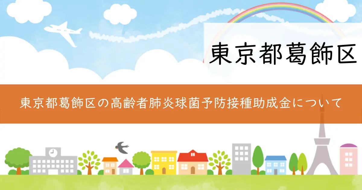 東京都葛飾区の高齢者肺炎球菌予防接種助成金について