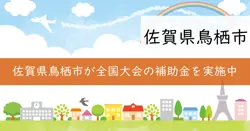 全国大会等開催補助金の画像