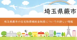 蕨市三世代ふれあい家族住宅取得補助金の画像