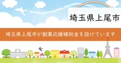 創業応援補助金の画像