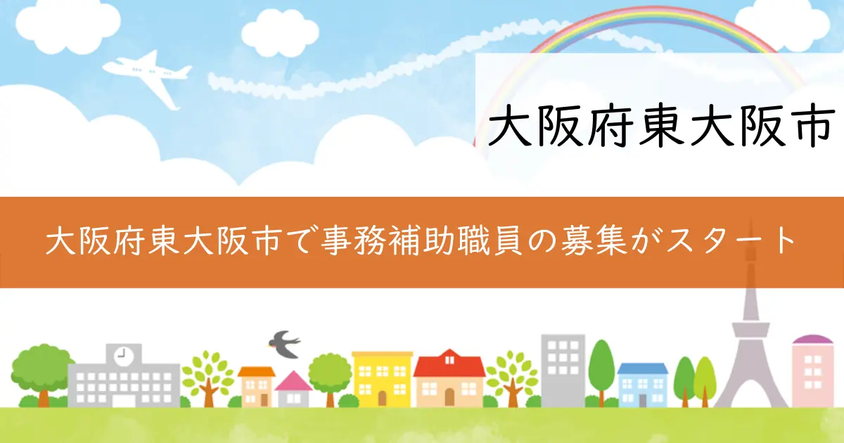 大阪府東大阪市で事務補助職員の募集がスタート