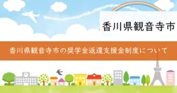 奨学金返還支援金制度の画像