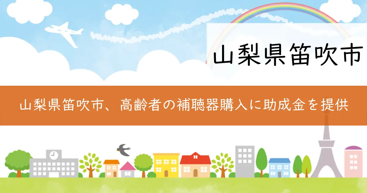 山梨県笛吹市、高齢者の補聴器購入に助成金を提供
