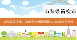 補聴器購入費助成金の画像
