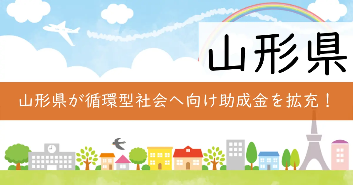 山形県が循環型社会へ向け助成金を拡充！