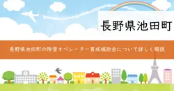 池田町除雪オペレーター育成支援事業補助金の画像