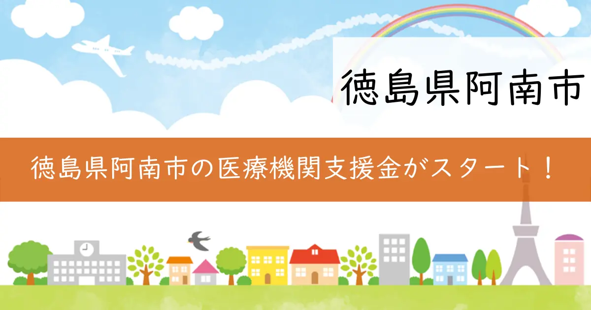 徳島県阿南市の医療機関支援金がスタート！