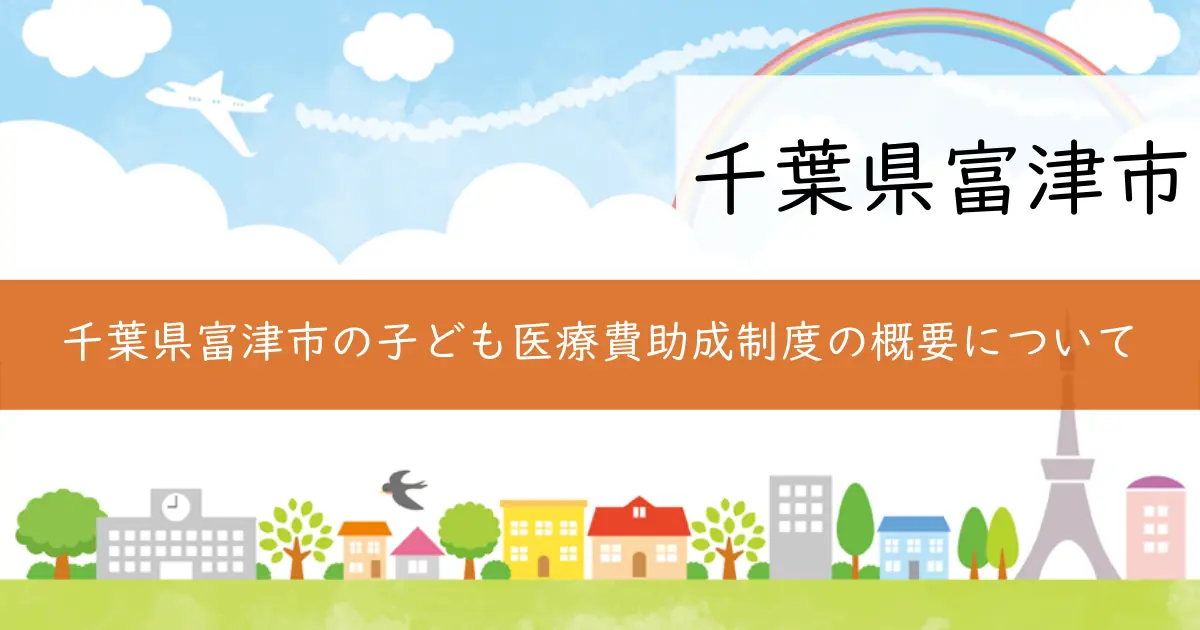 千葉県富津市の子ども医療費助成制度の概要について