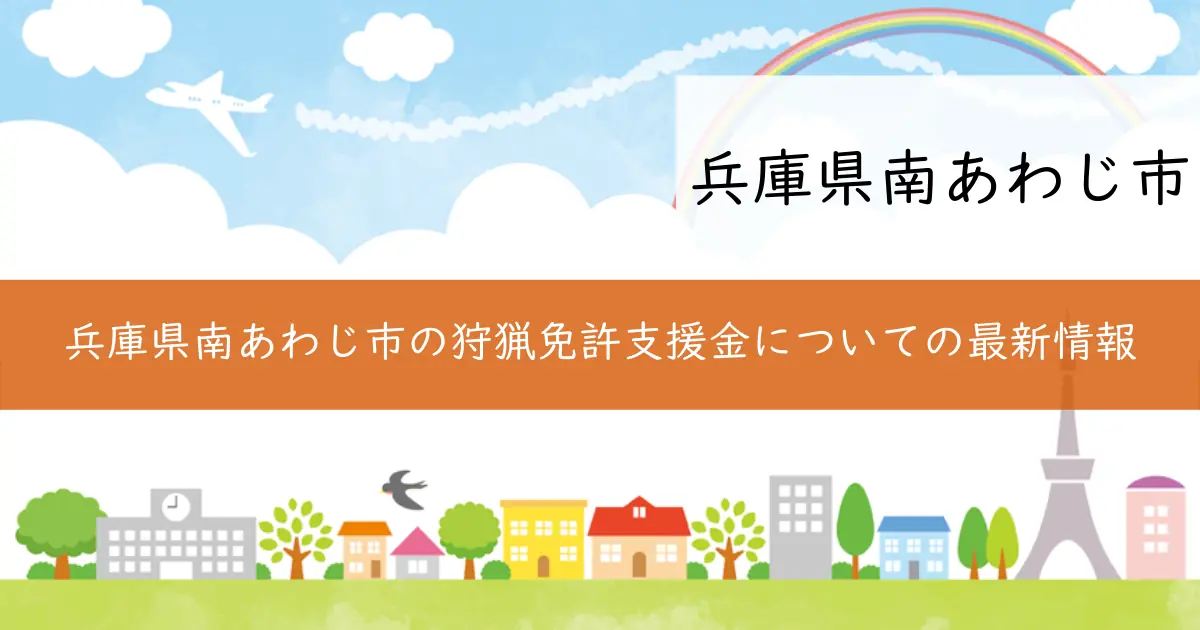兵庫県南あわじ市の狩猟免許支援金についての最新情報