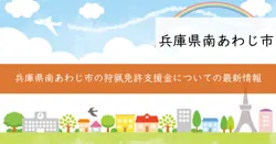 狩猟免許取得促進支援事業の画像