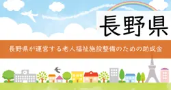 老人福祉施設等整備事業補助金の画像