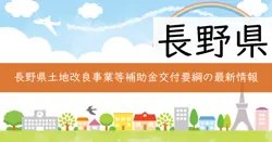 長野県土地改良事業等補助金の画像