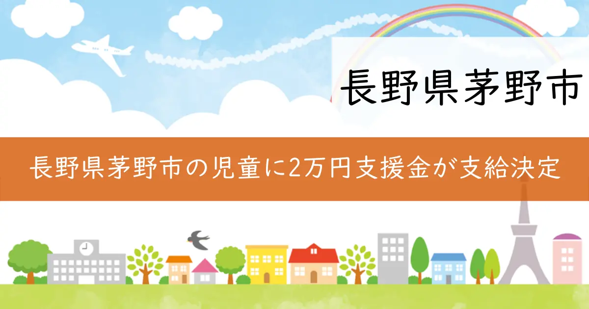 長野県茅野市の児童に2万円支援金が支給決定