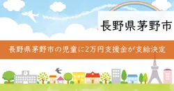 令和6年度長野県茅野市価格高騰特別対策支援金の画像