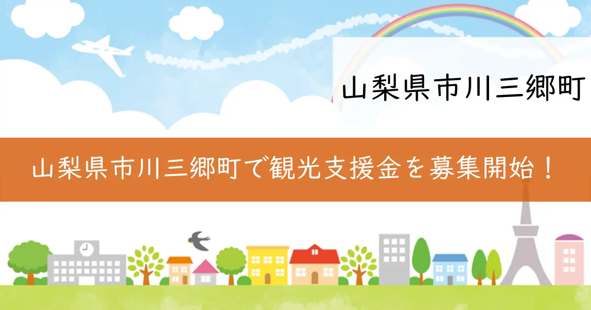 山梨県市川三郷町で観光支援金を募集開始！
