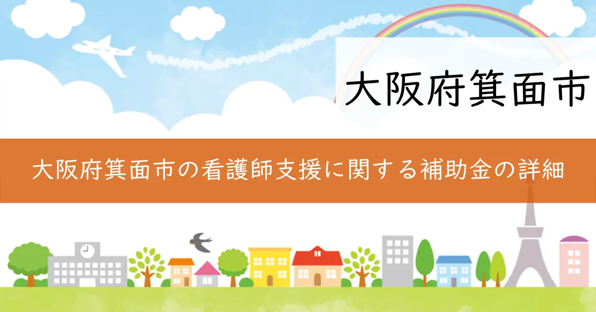 大阪府箕面市の看護師支援に関する補助金の詳細