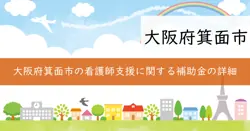 看護師等確保対策　就職支度補助金・生活支援補助金の画像