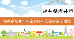 空家除却支援事業の画像