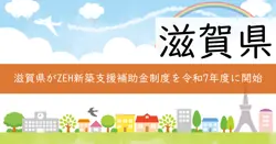 しがZEH新築支援事業費補助金の画像
