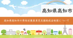 高知市男性従業員育児休業助成金の画像