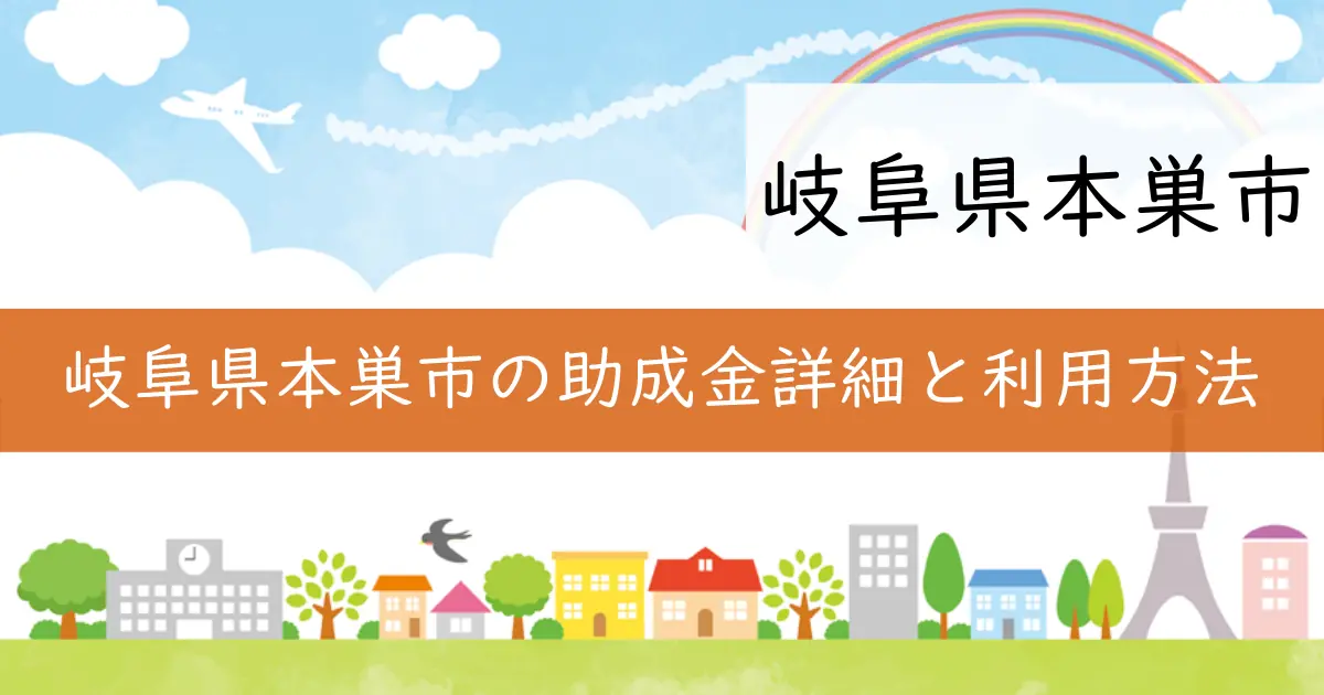 岐阜県本巣市の助成金詳細と利用方法