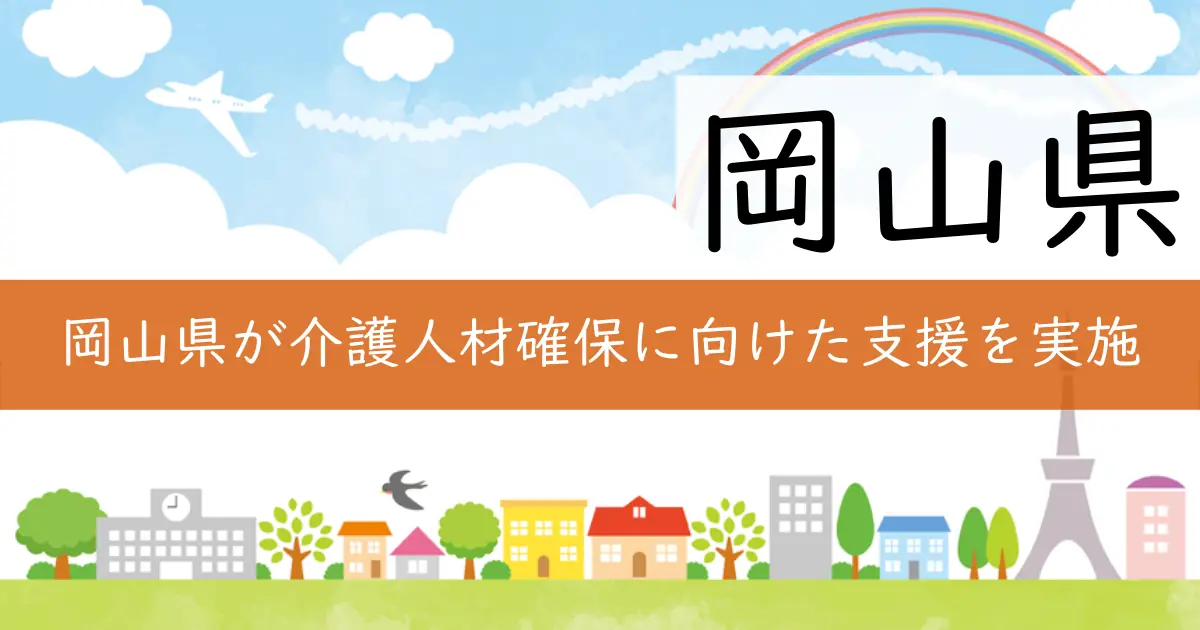 岡山県が介護人材確保に向けた支援を実施