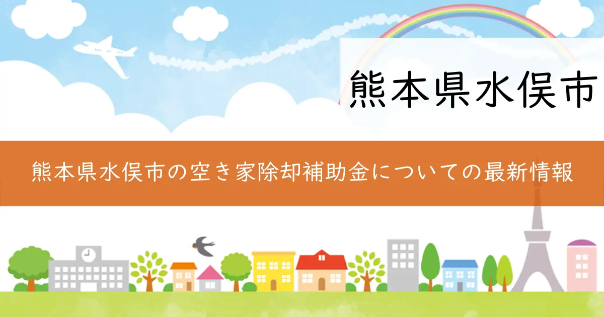 熊本県水俣市の空き家除却補助金についての最新情報
