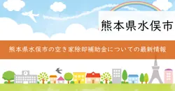 水俣市住環境健全化等老朽空き家除却促進事業補助金の画像