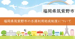 水源地公共研修施設利用助成制度の画像