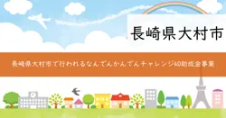 なんでんかんでんチャレンジ40助成金事業の画像