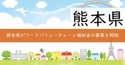 フードバリューチェーン構築推進事業補助金の画像