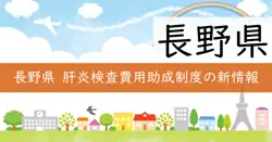 肝炎初回精密検査・定期検査費用助成の画像
