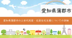 蒲郡市三世代同居・近居住宅支援補助金の画像