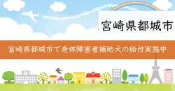 身体障害者補助犬給付制度の画像