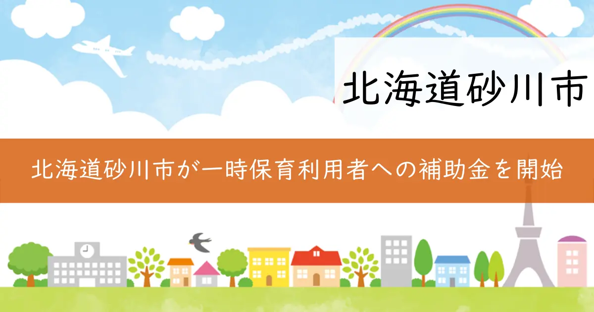 北海道砂川市が一時保育利用者への補助金を開始