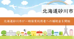 一時保育利用者負担軽減補助事業の画像