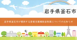 釜石市UIターン者賃貸支援補助金の画像