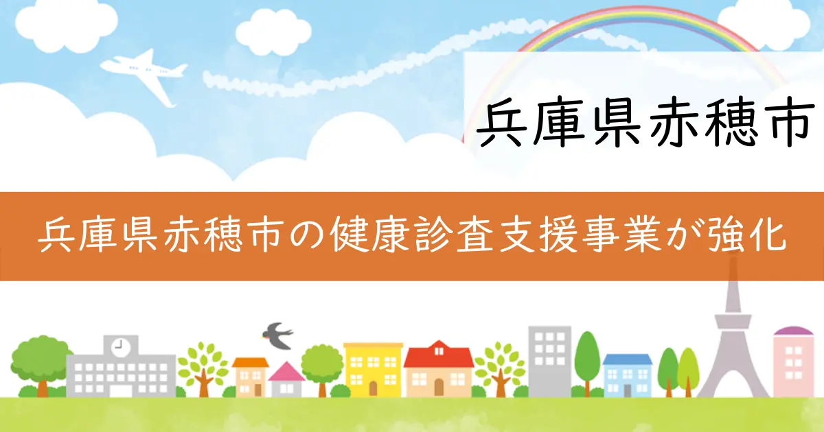 兵庫県赤穂市の健康診査支援事業が強化