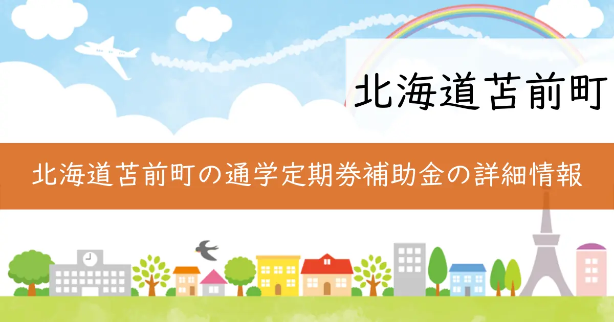 北海道苫前町の通学定期券補助金の詳細情報