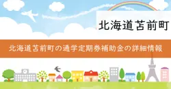 通学定期運賃補助の画像
