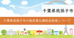 令和7年度我孫子市住宅用設備等脱炭素化促進事業補助金の画像