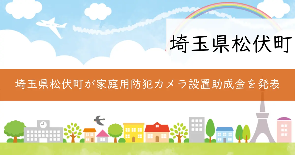 埼玉県松伏町が家庭用防犯カメラ設置助成金を発表