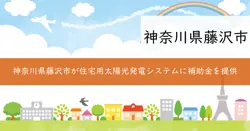 藤沢市住宅用太陽光発電システム設置費補助金の画像